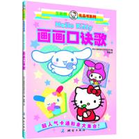 画画口诀歌(精)/三丽鸥礼品书系列 9787503028021 正版 (日) 三丽鸥股份有限公司编 测绘出版社