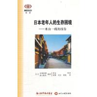 日本老年人的生存困境--来自一线的报告/阅读日本书系 9787501241682 正版 (日)结城康博,(日)嘉山隆司