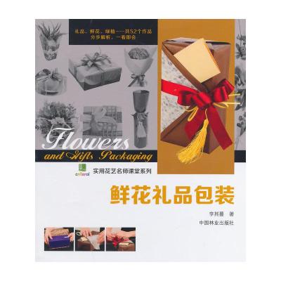 鲜花礼品包装 9787503874789 正版 李其蔓 著 中国林业出版社