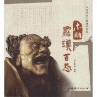 木雕罗汉百态(中国传统木雕精品鉴赏) 9787503851483 正版 徐华铛