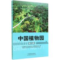 中国植物园 第17期 9787503876806 正版 中国植物学会植物园分会编辑委员会 中国林业出版社