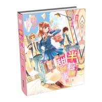 半粒糖,甜到伤2 9787501583683 正版 慕夏 知识出版社