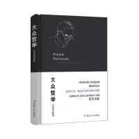 大众哲学 9787502059569 正版 艾思奇 著 煤炭工业出版社