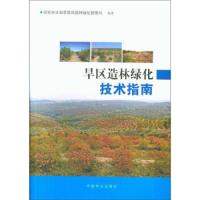 旱区造林绿化技术指南 9787503895463 正版 国家林业和草原局造林绿化管理司 中国林业