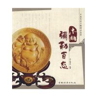 木雕弥勒百态/中国传统木雕精品鉴赏 9787503851469 正版 徐华铛 中国林业出版社