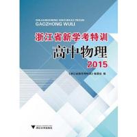 浙江省新学考特训高中物理2015 9787308148528 正版 浙江省新学考物理研究中心 浙江大学出版社