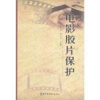 电影胶片保护 9787501346592 正版 张美芳,杨和平　主编 国家图书馆出版社