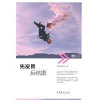 先发昏,后结婚 9787503946875 正版 夕阳断桥 文化艺术出版社