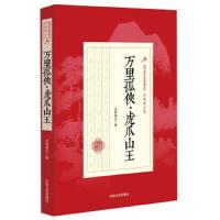 万里孤侠虎爪山王 9787503468278 正版 还珠楼主 中国文史出版社