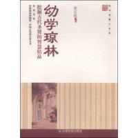 国学直播厅系列 幼学琼林 挖掘古代圣贤的智慧结晶 9787504756299 正版 姜正成 中国物资出版社