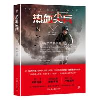 热血尖兵 9787505740006 正版 熊早 中国友谊出版公司