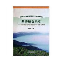 共谱绿色乐章 9787503852152 正版 姚昌恬 主编 中国林业出版社