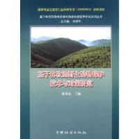 基于林改的野生动物保护技术与对策研究/基于林改的森林 9787503877742 正版 徐基良 主编 中国林业出版社