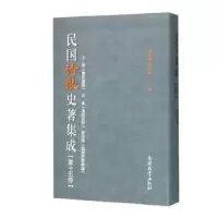 民国诗歌史著集成(第15册王易乐府通论古直汉诗研究郭伯恭魏晋 9787310049691 正版 陈引驰 周兴陆 南开大学