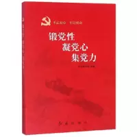 锻党性凝党心集党力 9787505147478 正版 《锻党性 凝党心 集党力》编写组 红旗出版社