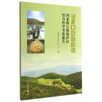 四川攀枝花苏铁国家级自然保护区综合科学考察报告 9787503876301 正版 杨志松,杨永琼,杨永 主篇 中国林业出