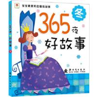 365夜好故事 9787504213860 正版 北京小红花图书工作室 新时代出版社