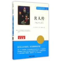 名人传 9787501586288 正版 罗曼·罗兰 知识出版社