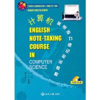 计算机英语听力速记实训教程 9787501240586 正版 老青,江洁,谢金艳 主编 世界知识出版社
