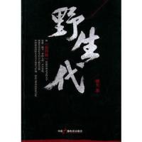 野生代 9787504371690 正版 田夫 中国广播影视出版社