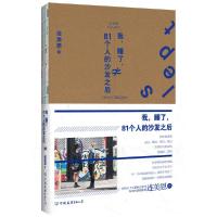 我,睡了,81个人的沙发之后 9787505734630 正版 连美恩 中国友谊出版公司