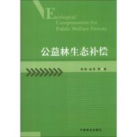 公益林生态补偿 9787503871092 正版 张颖
