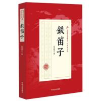 铁笛子 9787503467097 正版 还珠楼主 中国文史出版社