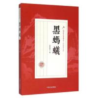 黑蚂蚁 9787503467028 正版 还珠楼主 中国文史出版社