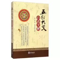 五行大义白话全解 9787502960681 正版 [隋] 萧吉 气象出版社