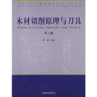 木材切削原理与刀具(第2版) 9787503864209 正版 李黎 编 中国林业出版社