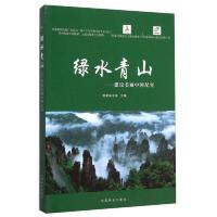 绿水青山建筑美丽中国纪实 9787503882043 正版 国家林业局