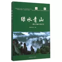 绿水青山建筑美丽中国纪实 9787503882043 正版 国家林业局