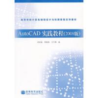 AUTOCAD实践教程/2008版 9787040243796 正版 崔洪斌, 陈曹维, 于冬梅编 高等教育出版社