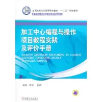 加工中心编程与操作项目教程实践及评价手册 9787111442714 正版 马俊,成立 主编 机械工业出版社