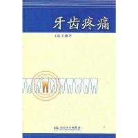 牙齿疼痛 9787117141215 正版 王健平 主编 人民卫生出版社