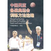 中国男篮备战奥运会训练方法选编 9787500939351 正版 中国篮球协会 人民体育出版社