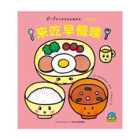 来吃早餐喽 9787556035922 正版 (日)矶美由纪 著绘,于泽威子 译 长江少年儿童出版社
