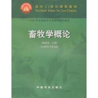 畜牧学概论(面向21世纪课程教材) 9787109075559 正版 李建国 主编 中国农业出版社