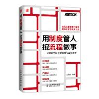 用制度管人,按流程做事 9787115361561 正版 王永挺 人民邮电出版社