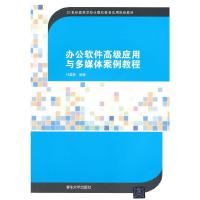 办公软件高级应用与多媒体案例教程(21世纪高等学校计算 9787302390053 正版 叶苗群 编著 清华大学出版社
