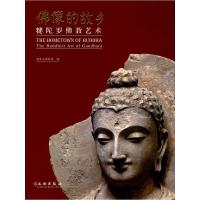 佛像的故乡--犍陀罗佛教艺术 9787501052097 正版 湖北省博物馆 文物出版社
