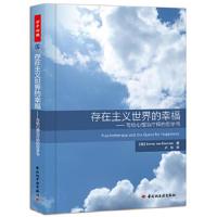 存在主义世界的幸福-写给心理*师的哲学书(万千心理) 9787501985883 正版 (英)德意珍 中国轻工业出版社