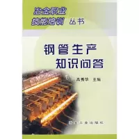 钢管生产知识问答 9787502443580 正版 高秀华 主编 冶金工业出版社