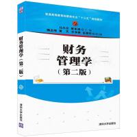 财务管理学 第二版 9787302444664 正版 马小会、蔡永鸿、隋志纯、夏天、李争艳、岳春玲 清华大学出版社