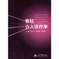 脊柱介入诊疗学(精) 9787509131572 正版 倪才方 人民军医出版社