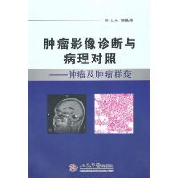 肿瘤影像诊断与病理对照--肿瘤及肿瘤样变 9787509145937 正版 吴晶涛 主编 人民军医出版社