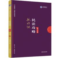(2019)讲义卷/国家统一法律职业资格考试民法攻略 韩 9787509368046 正版 韩祥波 中国法制出版社