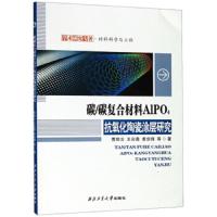 碳.碳复合材料ALPO4抗氧化陶瓷涂层研究 9787561257807 正版 曹丽云、王彩薇、黄剑锋 西北工业大学出版社