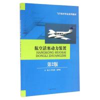 航空活塞动力装置(第2版) 9787564348052 正版 李卫东 侯甲栋 编 西南交通大学出版社