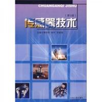 传感器技术(第3版) 9787564106591 正版 贾伯年 东南大学出版社